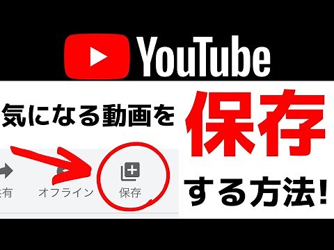 YouTubeの気になる動画をアプリに保存！無料で使える「あとで見る」機能について紹介します！