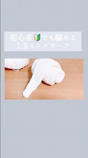 初心者OK｜1玉で編める棒針ミニスカーフ🧶｜マフラー