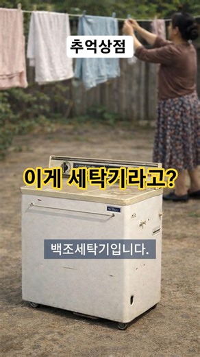 Back in the day, this was ‘magic’… The shocking true identity of Korea’s first washing machine