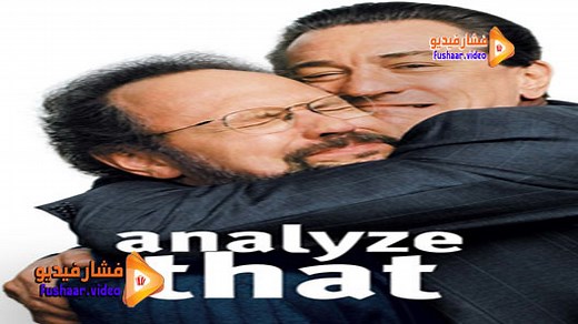 مشاهدة فيلم Analyze That 2002 فشار فيديو