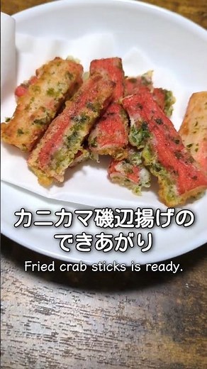 カニカマ１つだけで作る磯辺揚げ #簡単レシピ #料理
