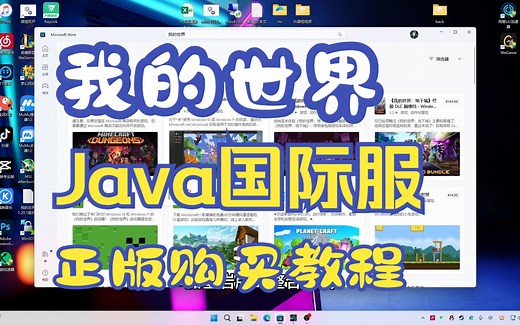 MineCraft我的世界Java国际服正版账号购买教程