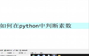 python判断素数