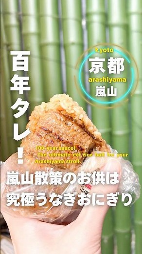 🍙【京都/嵐山】100年の秘伝タレ！嵐山散策のお供は究極うなぎおにぎりとコロッケで決まり！ /京都グルメ/嵐山グルメ/京都食べ歩き/嵐山食べ歩き/京都うなぎ/嵐山うなぎ #shorts #嵐山グルメ