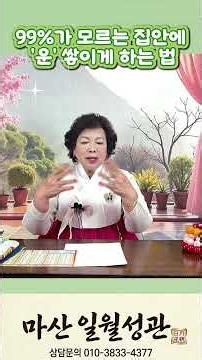 [Masan Ilwol Seonggwan] How to Accumulate 'Luck' in Your Household That 99% Don't Know #MasanFort...