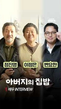 🎙️Short-form Drama [Father's Home Cooking] Jung Jin-young × Lee Jung-eun × Byun Yo-han INTERVIEW｜...