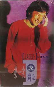 成龍 - 第一次 [My First Time]