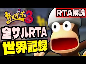 【RTA解説】サルゲッチュ3 全サルRTA 2時間11分41秒でクリア【世界記録/WR】