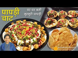 घर की बनी पापड़ी से तीखी मीठी चाट 🥗 या परोसें चाय के साथ | Crispy Papdi Chaat Perfect Recipe