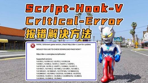 GTAMOD 更新后显示 Script Hook V Critical Error 报错 [进不去游戏的解决办法]