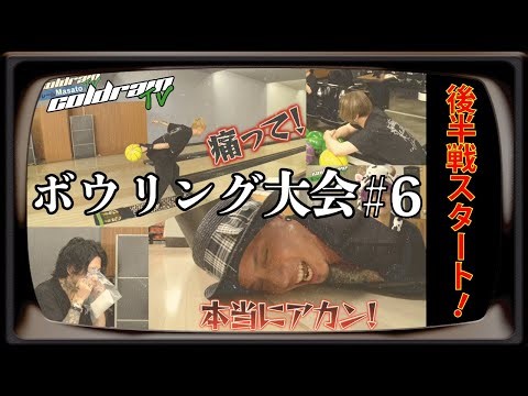 coldrainTV -ボウリング大会- #6
