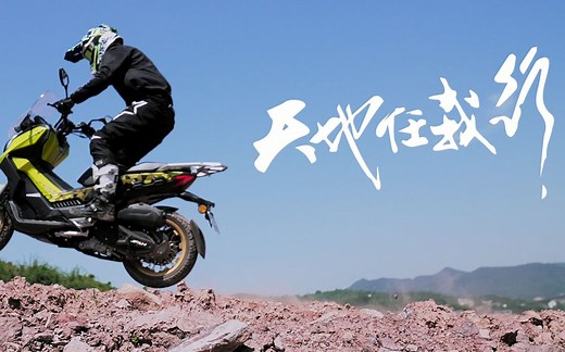 踏板一样能飞能跳——KPV越野版