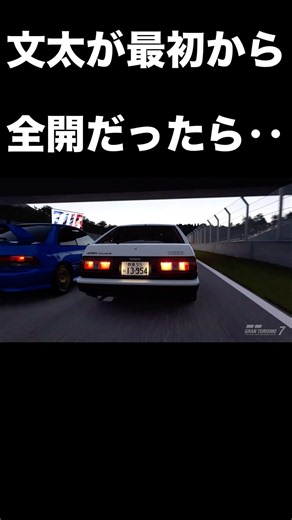相手が息子でも最初から容赦なしのバトルだったら一瞬で終わってた⁉︎ #initiald #頭文字d #イニシャルd #drift #granturismo7 #グランツーリスモ7