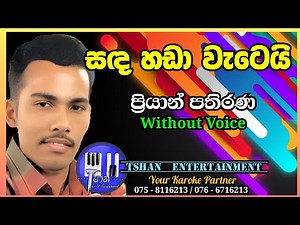 Sanda handa watei Karaoke / සඳ හඬා වැටෙයි / Priyan Pathirana #sinhalasongs #karoke #withlyrics