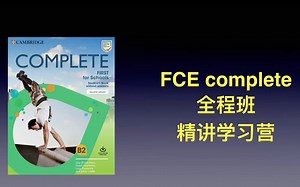 剑桥FCE 全程系统课程 Complete+ FCE冲刺 精讲学习营_哔哩哔哩_bilibili