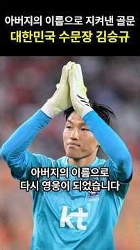 아버지의 이름으로 지켜낸 골문, 대한민국 수문장 김승규(북중미 월드컵 국가대표 골키퍼)