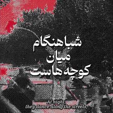 سرود زن زندگی آزادی مهدی یراحی Mehdi Yarrahi Woman's Anthem