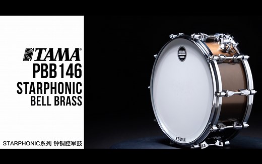 我们重新录制了这颗军鼓！STARPHONIC Bell Brass 3mm钟铜腔军鼓PBB146