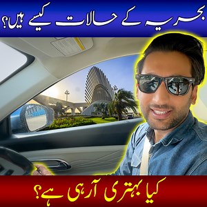 25K views · 319 reactions | بحریہ کے حالات کیسے ہیں اب؟ کیا بہتری آ رہی ہے؟ | Housing Associates | Facebook