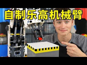 【中配】自制乐高机器人臂，帮我一起拼乐高 - Brick Science