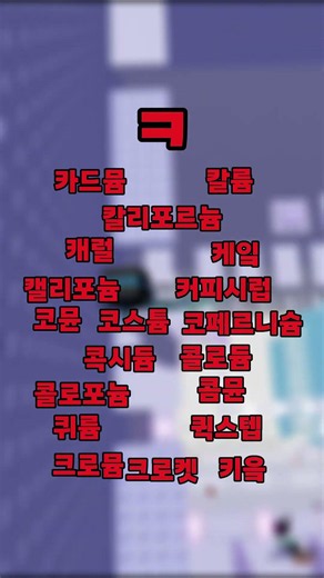 끝말잇기 한방단어 모음!! 7탄 (ㅋ/ㅌ) #로블록스 #끝말잇기 #한방단어 #단어 #게임 #로블록스끝말잇기 #한국끝말잇기 #한방단어 #로블