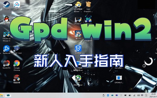 Gpd win2 初入手设置指引