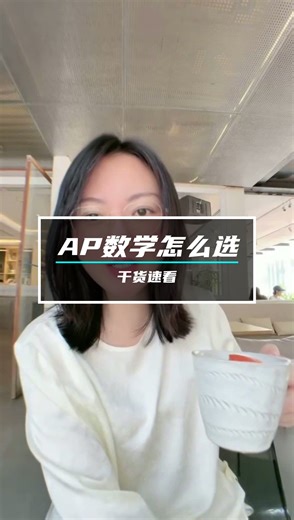 AP数学怎么选？干货速看