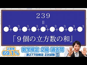 (数学検定1級合格者が解説)立法数の和で表す問題～手を動かしてみましょう♪～【2級 277回 2次 5】－数検2級
