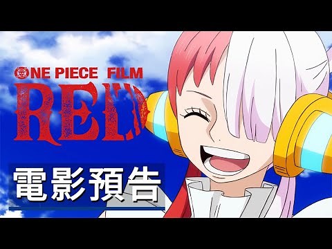 紅髮之女!《海贼王/航海王 劇場版Red》電影預告 ONE PIECE FILM RED - Official Trailer