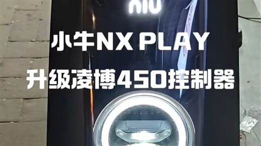 小牛NX PLAY升级凌博450控制器，保留原车功能，空转15 ！