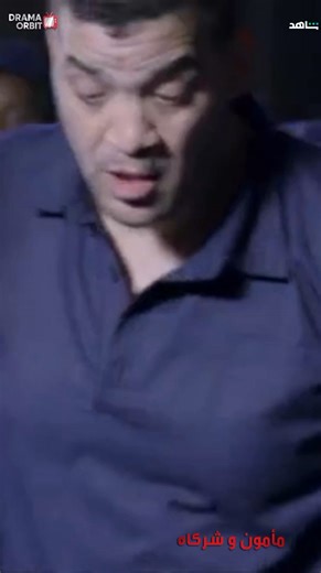 1.7M views · 20K reactions | ده انا حاططها قدام عينيا شايفك من وراها 藍藍藍藍 #مأمون_وشركاه على شاهد | Drama orbit | Facebook