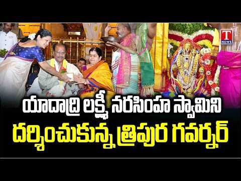 Tripura Governor Visited Yadadri Lakshmi Narasimha Swamy along With His Family Members | T News