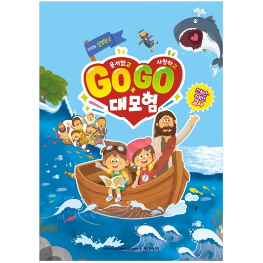 2026년 통합 여름성경학교 공과 - 아동부 저전학년 교사 (용서받고 사랑하고 GO GO 대모험)