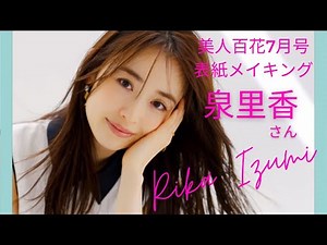 美人すぎる!! 泉里香ちゃんの美人百花表紙メイキング♪