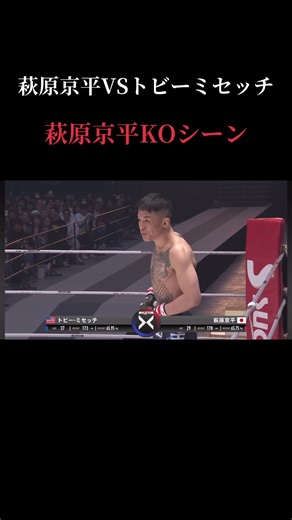 萩原京平とトビーミセッチのKO劇
