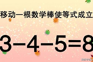 提升你的智力，如何使3-4-5=8成立呢？很多高中生都把此题做错了
