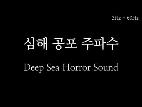 산소가 점점 부족해지는 느낌… 심해 공포 주파수 | Deep Sea Horror Sound | The Ocean’s Silence Is Terrifying