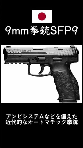 陸上自衛隊 新型拳銃 9mm拳銃SFP9 #shorts #military ＃兵器解説 #陸上自衛隊 ＃SFP9 ＃新型拳銃