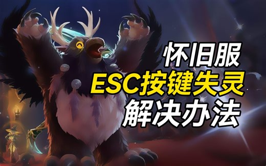 WLK怀旧服ESC按键失灵的解决办法