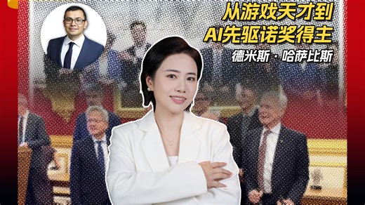地球online顶级玩家：从游戏少年到诺奖得主，他凭什么支配AI界？