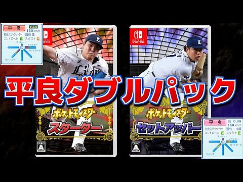 平良海馬 先発･中継ぎ両方揃えばさすがに優勝できる説【パワプロ2022】
