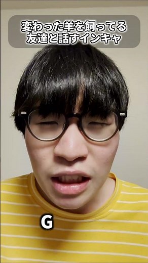 【ショートコント】ゲームみたいな羊を飼ってる友達と話す陰キャ【あるある】 #shorts #お笑い #オタク