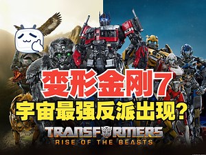 一口气看完《变形金刚7》最强反派现身，擎天柱被虐，大黄蜂惨死
