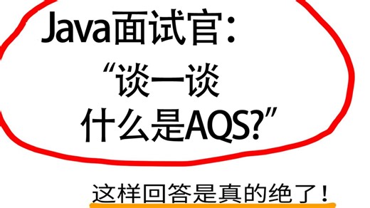 【Java面试】金九银十高频面试题：什么是AQS?