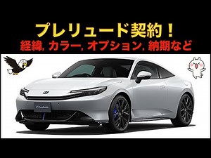 新型プレリュード行ったった！その経緯と詳細（色、付属品、総額、納期など）。色々迷ったけど一遍の悔いなし。