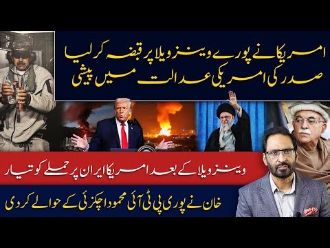 America Takes Control of Venezuela | America Preparing to Strike Iran | Mehmood Achakzai to Run PTI