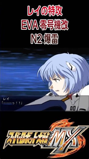 【スパロボMX】レイの特攻 EVA零号機改 N2爆雷 #shorts #evangelion #スパロボ