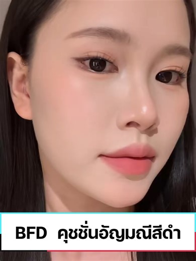 BFDBeauty.TH02 บน TikTok