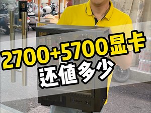 RX5700XT显卡怎么样，这套配置值吗？