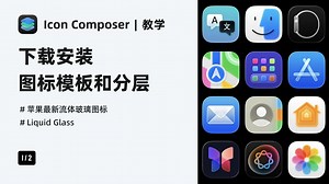 UI 设计教程 Icon Composer 完整教学 1/2：下载安装、图标分层 | 快来给你的图标翻新吧 新像素